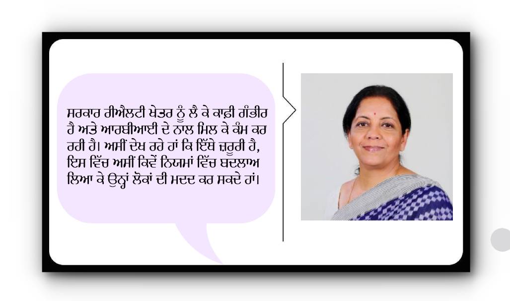 ਰਿਐਲਟੀ ਸੈਕਟਰ ਨੂੰ ਮਿਲ ਸਕਦੈ ਹੁੰਗਾਰਾ, ਵਿੱਤ ਮੰਤਰੀ ਨੇ ਦਿੱਤੇ ਸੰਕੇਤ