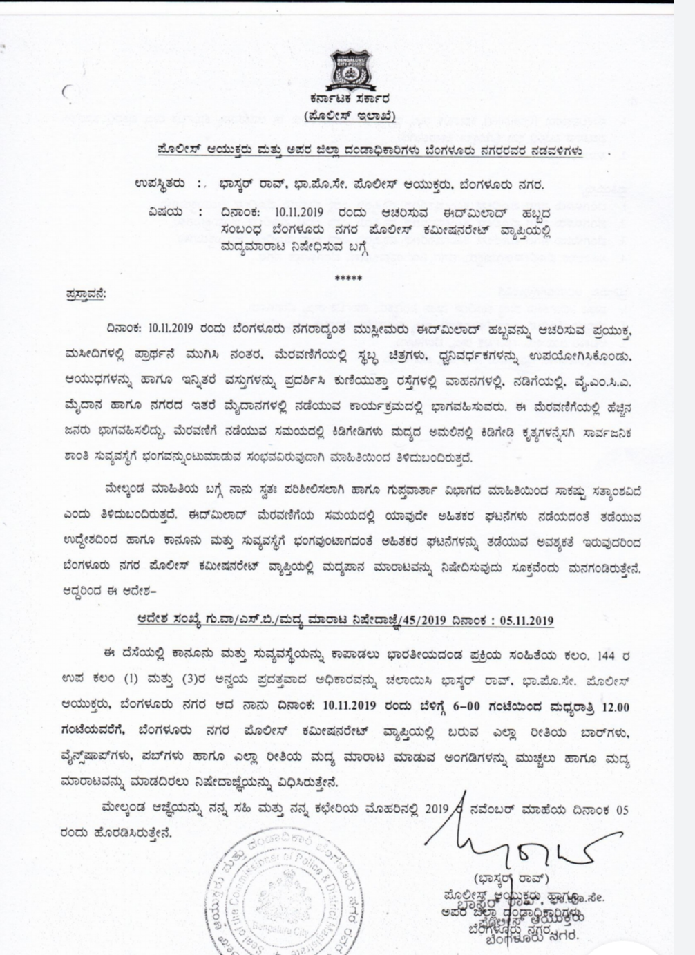 ಪೊಲೀಸ್​ ಆಯುಕ್ತ ಭಾಸ್ಕರ್​ ರಾವ್​ , NO Alcohol on id milad in Bangalore,