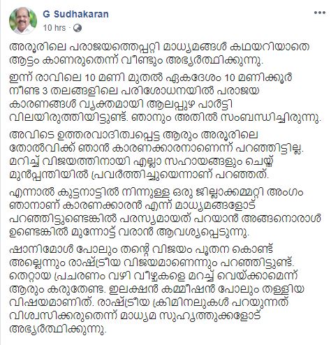 മന്ത്രി ജി സുധാകരൻ  പൂതന പരാമർശം വാർത്ത  അരൂർ ഉപതെരഞ്ഞെടുപ്പ്  ജി സുധാകരൻ എഫ്ബി പോസ്റ്റ് വാർത്ത  ജി സുധാകരൻ എഫ്ബി പോസ്റ്റ് പൂതന  Puthana comment  Puthana updates  G.Sudakaran updates  G.sudakaran fb post  aroor byelection