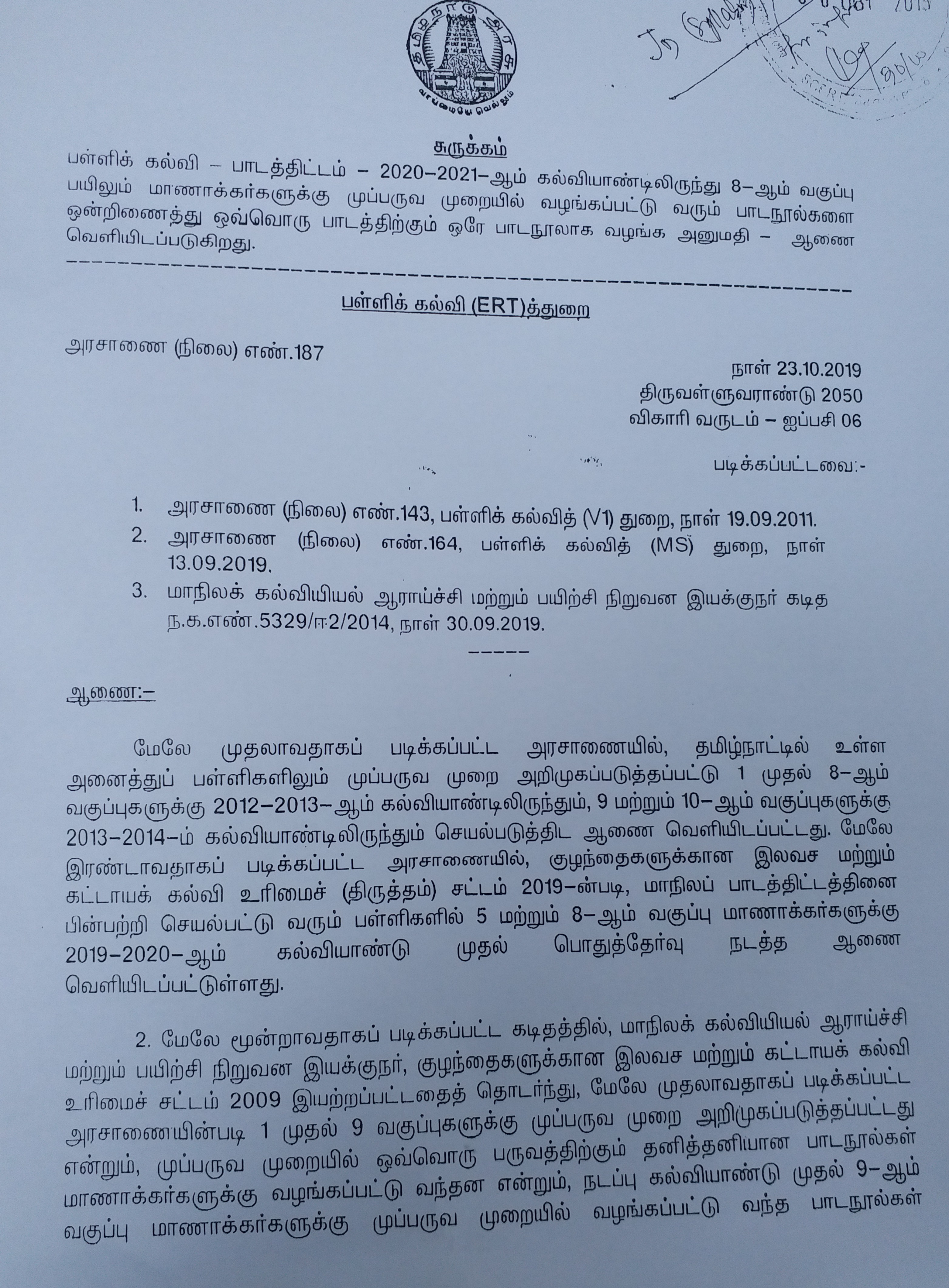 எட்டாம் வகுப்புக்கு ஒரே பாட புத்தகம்  one textbook for eighth standard  eighth standard book for academic year  latest eight standard book in tamilnadu  tamilnadu school 8th standard book  new textbook for 8th standard in tamilnadu  பள்ளிக் கல்வித் துறை உத்தரவு