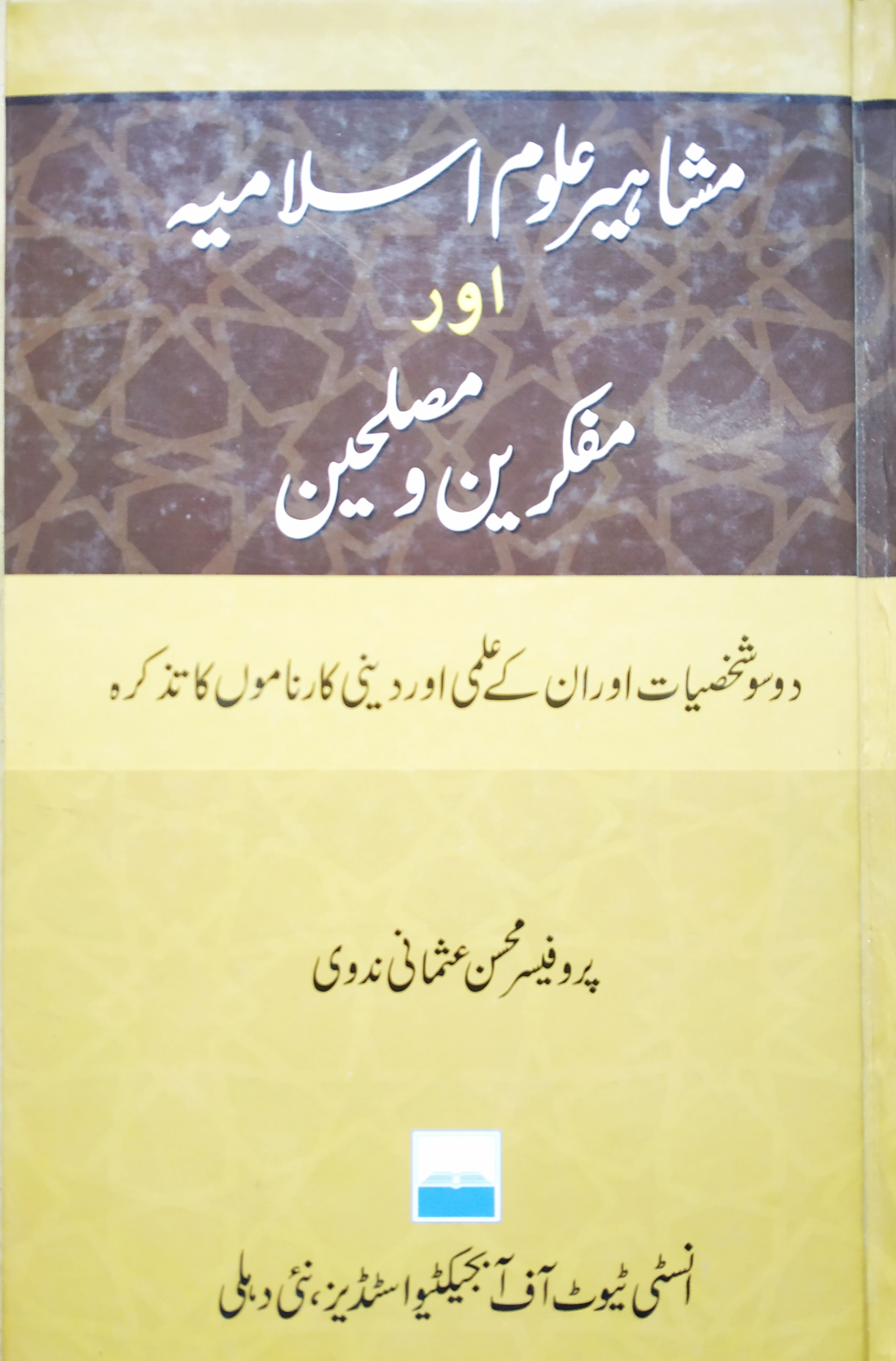 پروفیسر محسن عثمانی ندوی کی کتاب