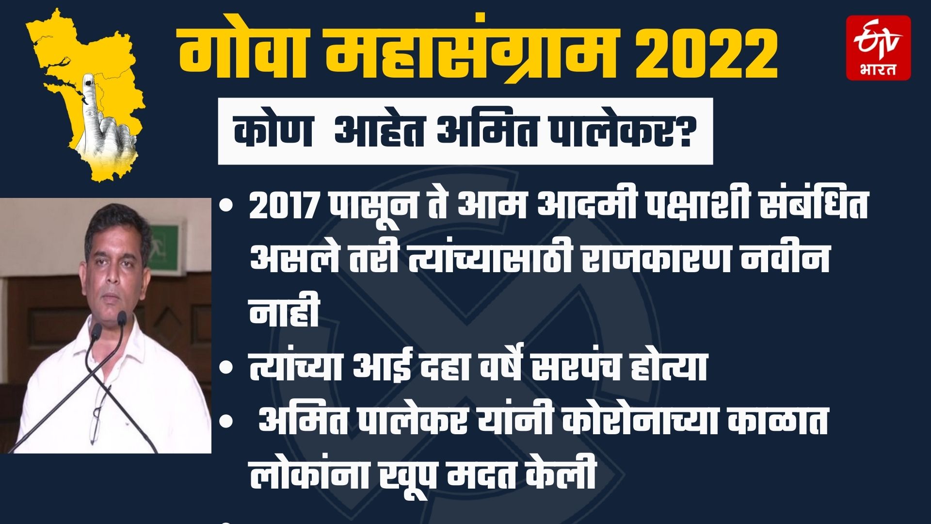 Goa Assembly Election 2022  Amit Palekar is the face of Chief Minister by AAP in St. Cruz Assembly constituency