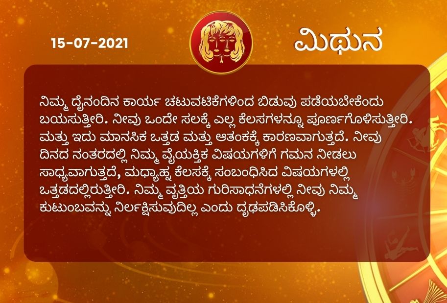 Astrological predictions, Astrological predictions for July 15 2021, horoscope predictions for July 15 2021, horoscope predictions, horoscope news, ಇಂದಿನ ರಾಶಿಫಲ, ಗುರುವಾರದ ಭವಿಷ್ಯ, ಈ ದಿನದ ನಿಮ್ಮ ರಾಶಿಫಲ ತಿಳಿಯಿರಿ, 15 ಜುಲೈ 2021ರ ರಾಶಿಫಲ ತಿಳಿಯಿರಿ, ರಾಶಿಫಲ ಸುದ್ದಿ,