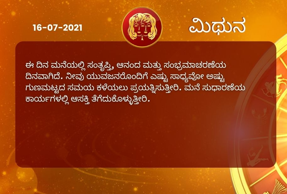 Astrological predictions, Astrological predictions for July 16 2021, horoscope predictions for July 16 2021, horoscope predictions, horoscope news, ಇಂದಿನ ರಾಶಿಫಲ, ಶುಕ್ರವಾರದ ಭವಿಷ್ಯ, ಈ ದಿನದ ನಿಮ್ಮ ರಾಶಿಫಲ ತಿಳಿಯಿರಿ, 16 ಜುಲೈ 2021ರ ರಾಶಿಫಲ ತಿಳಿಯಿರಿ, ರಾಶಿಫಲ ಸುದ್ದಿ,