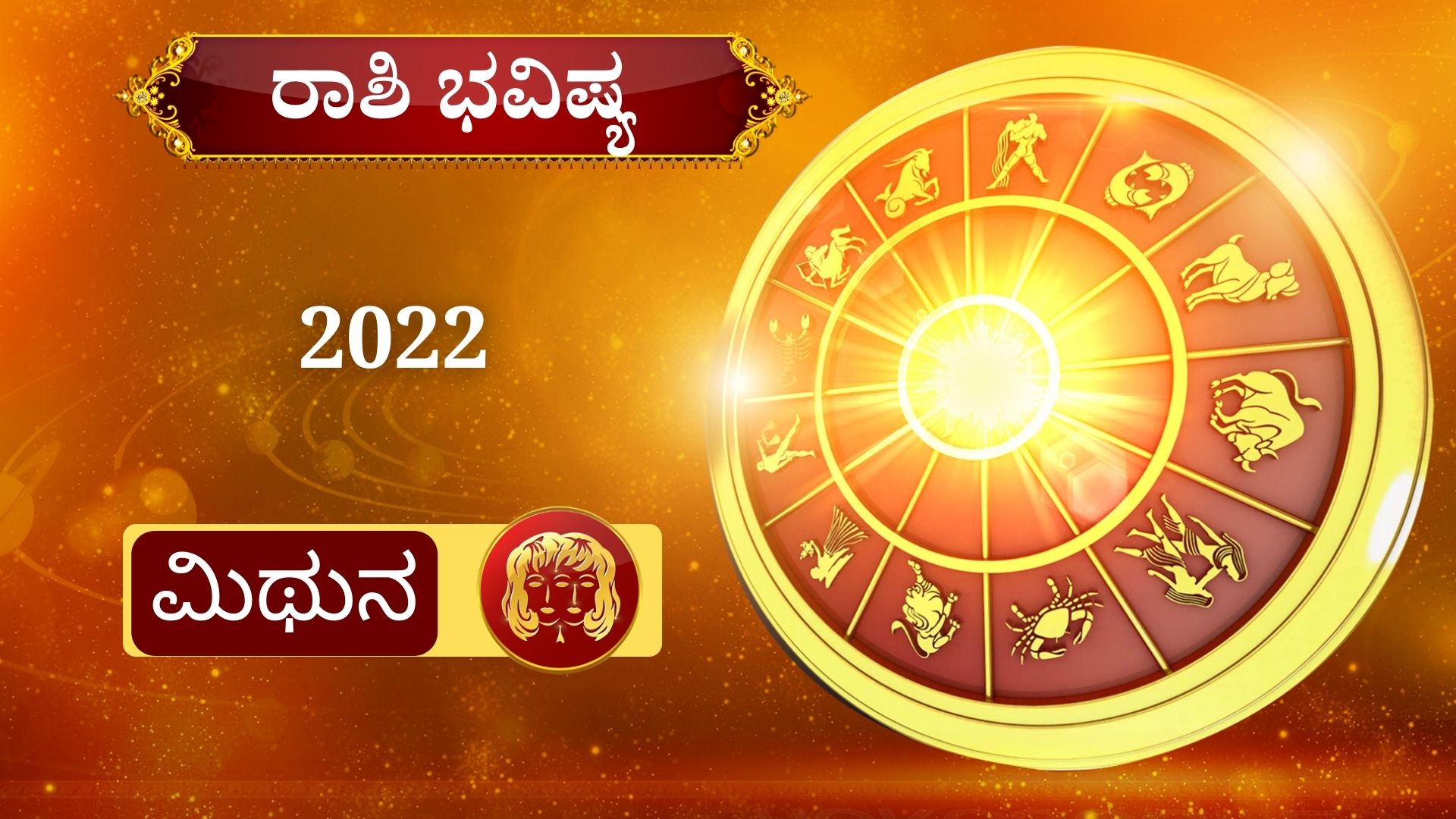 ETV BHARAT YEARLY HOROSCOPE,Your 2022 horoscop,2022ರ ರಾಶಿ ಭವಿಷ್ಯ,ಹೊಸ ವರ್ಷದ ರಾಶಿ ಭವಿಷ್ಯ