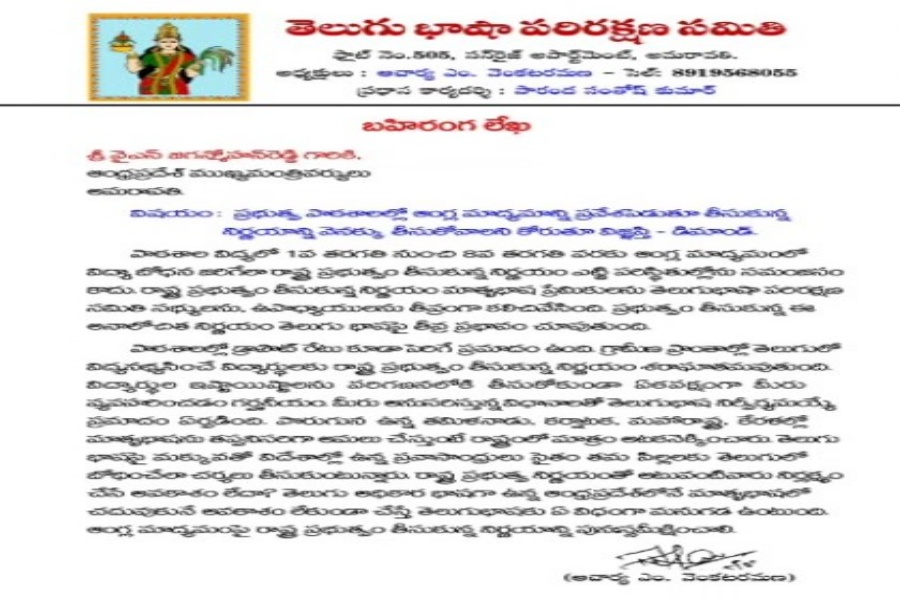 telugu bhasaha parirakshana samithi letter to  CM jagan