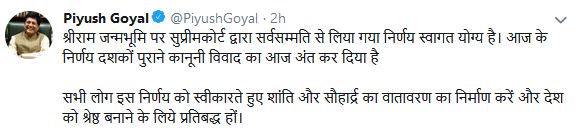 राम जन्मभूमि पर फैसले का मंत्रियों और उद्योग जगत ने किया स्वागत, पढ़िए किसने क्या कहा