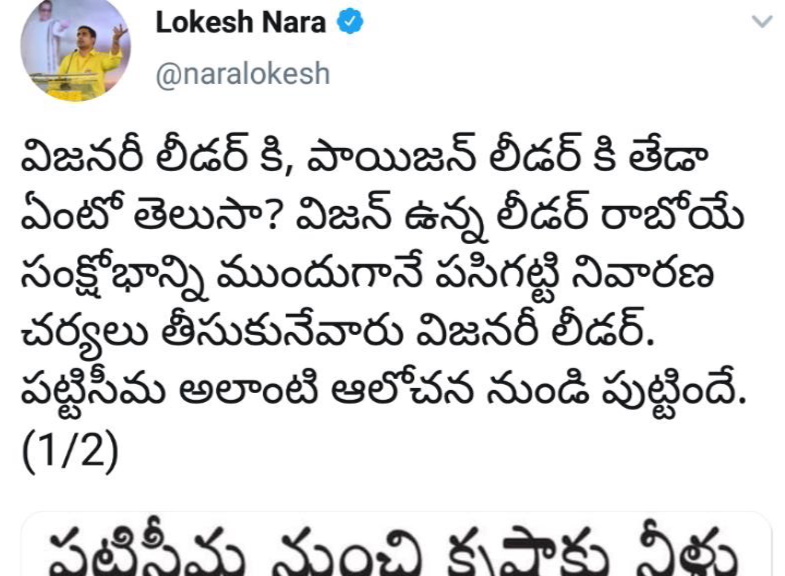 tdp-leader nara lokesh tweet on pattiseema