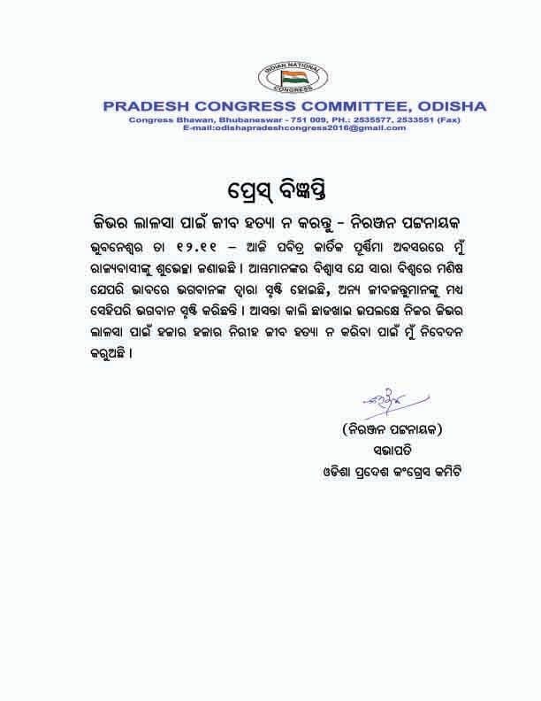 pcc president appeal, pcc president niranjan pattnaik,  don't kill animals for chhadkhai, ଜୀବଜନ୍ତୁଙ୍କ ଜୀବନ ନିଅନ୍ତୁ ନାହିଁ, ପିସିସି ସଭାପତି ନିରଞ୍ଜନ ପଟ୍ଟନାୟକ, ଛାଡ଼ଖାଇ ପାଳନ