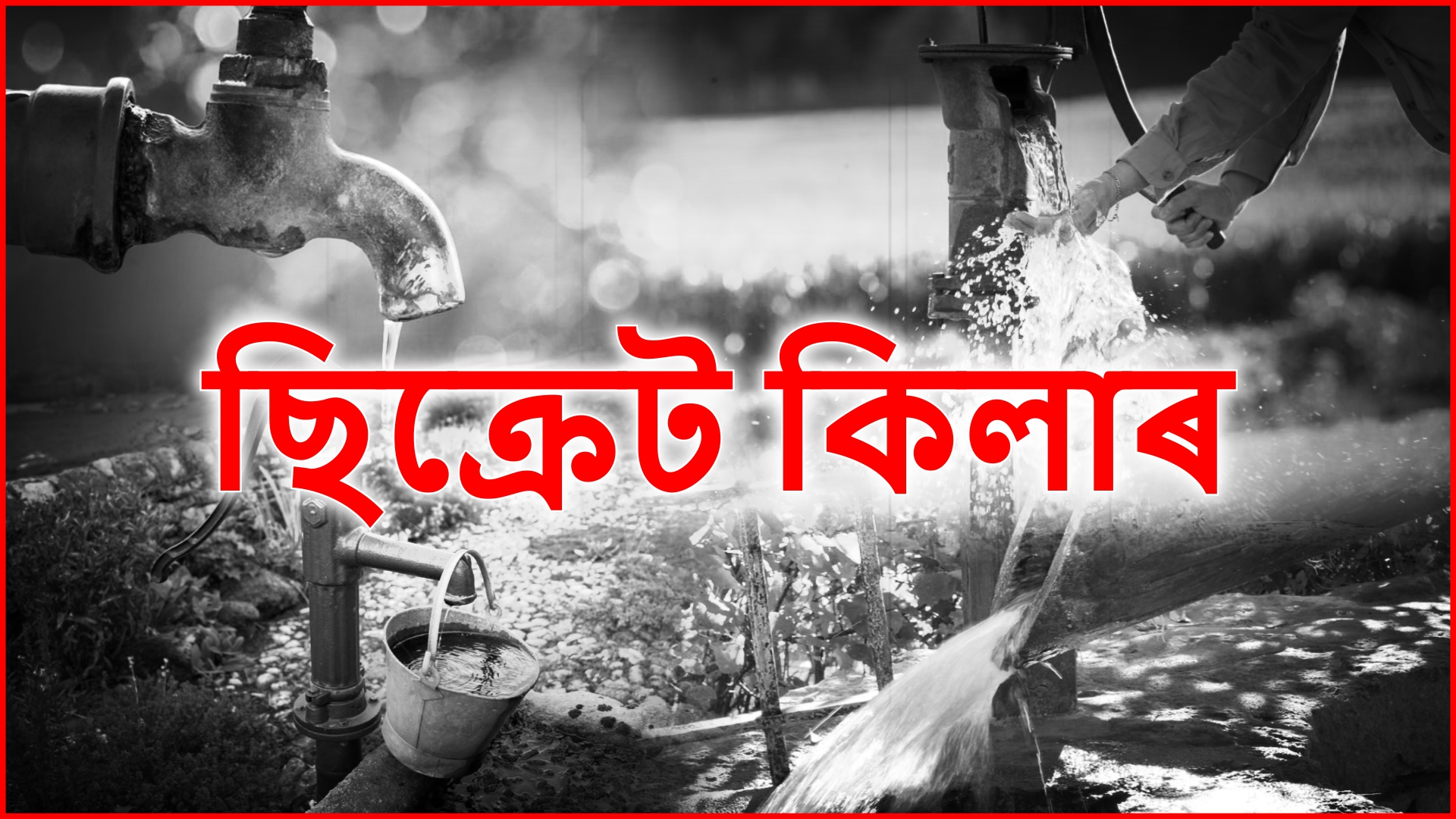 ARSENIC EFFECTED IN ASSAM, DANGEROUS SITUATION, PHE DEPT FAILED TO HANDLE THE SITUATION