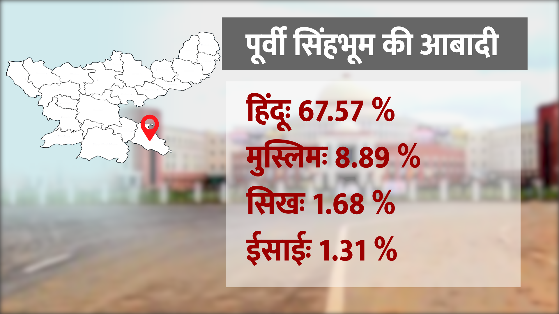 Jamshedpur East Assembly, जमशेदपुर पूर्वी सीट