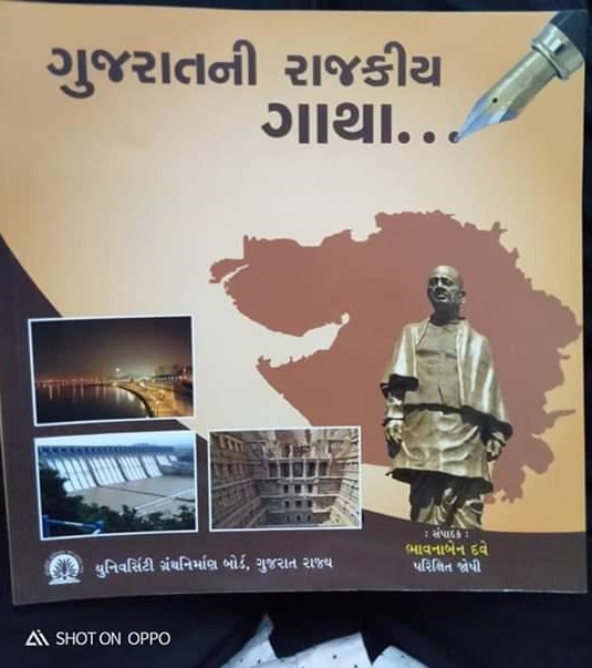 'ગુજરાત રાજકીય ગાથા' પુસ્તક