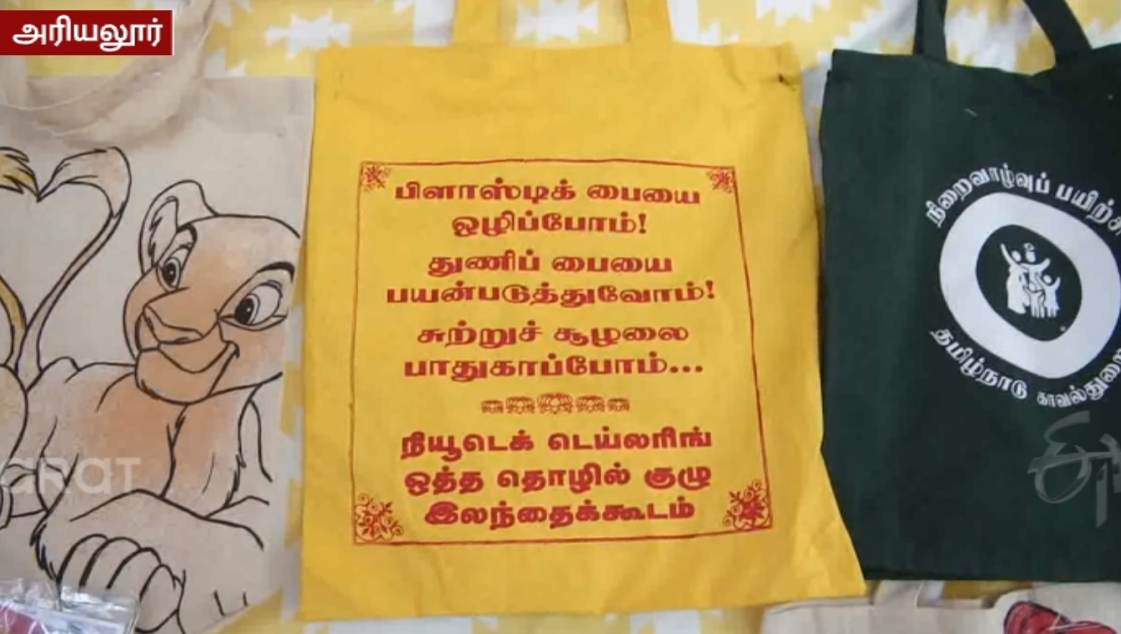 நெகிழி பைக்கு மாற்றாக துணிப்பை