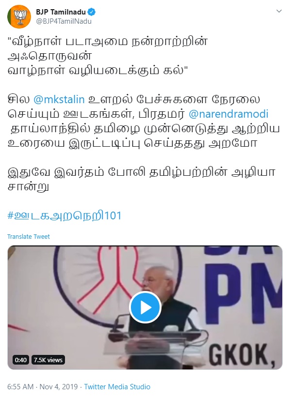 தமிழ்நாடு பாஜக ட்வீட்