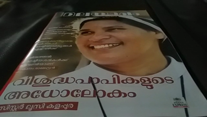 sister lucy  sister lucy autobiography  syro malabar  'കർത്താവിന്‍റെ നാമത്തിൽ'  സിസ്റ്റർ ലൂസിയുടെ ആത്മകഥ