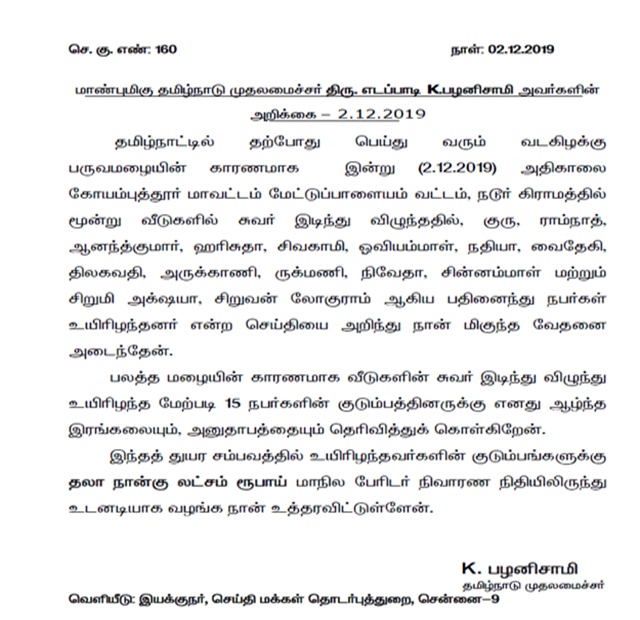 மேட்டுப்பாளையத்தில் வீடு இடிந்து உயிரிழந்தவர்களுக்கு முதலமைச்சர் நிவாரணம்