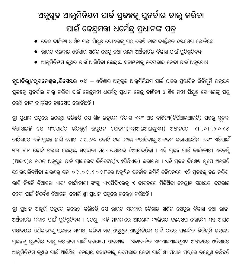 dharmendra-pradhan-letter-to-piyush-goel-for-angul-aluminium-park