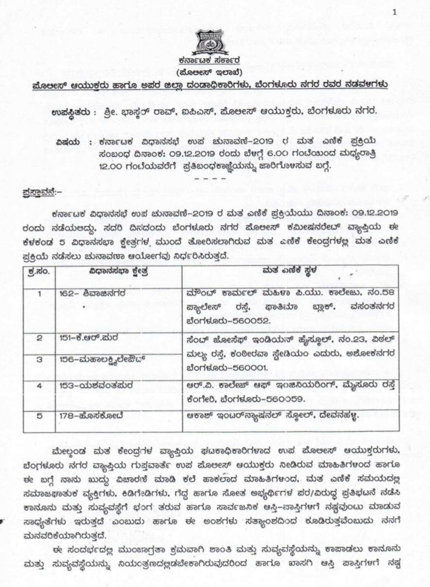 Section 144 on by-election counting day, ಕರ್ನಾಟಕ ವಿಧಾನಸಭೆ ಉಪ ಚುನಾವಣೆ 2019 ಸುದ್ದಿ