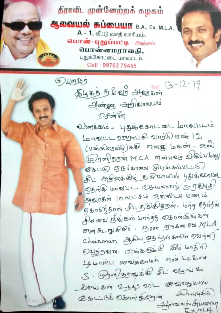 புதுக்கோட்டை திமுக முன்னாள் எம்எல்ஏ திமுக தலைவருக்கு கடிதம்