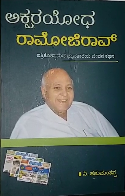 ramoji rao book released