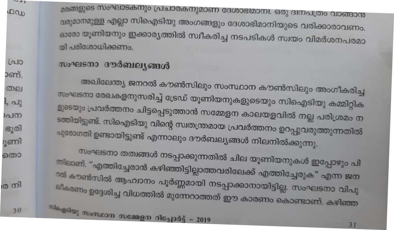 CITU  സിഐടിയു  സിഐടിയുവിൽ സംഘടനാ ദൗർബല്യങ്ങൾ  CITU latest news