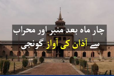 جامع مسجد میں زائد از چار ماہ کے بعد نماز ظہر ادا