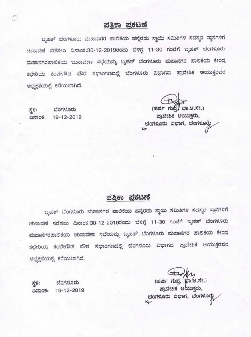 ಡಿಸೆಂಬರ್ 30ಕ್ಕೆ ಬಿಬಿಎಂಪಿ ಸ್ಥಾಯಿ ಸಮಿತಿ ಚುನಾವಣೆ,bbmp standing committee election date announced