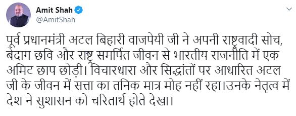 ਟਲ ਜੈਯੰਤੀ ਮੌਕੇ ਅਟਲ ਬਿਹਾਰੀ ਵਾਜਪਈ ਨੂੰ ਸ਼ਰਧਾਂਜਲੀ