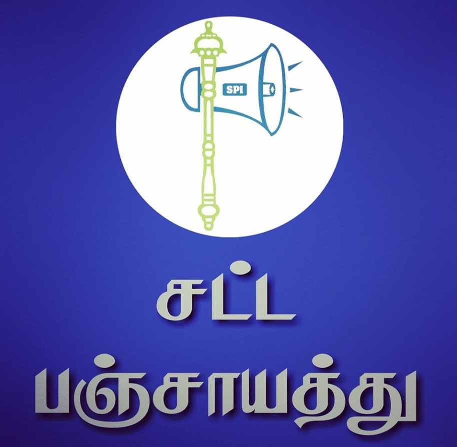 சட்டப் பஞ்சாயத்து இயக்கம்