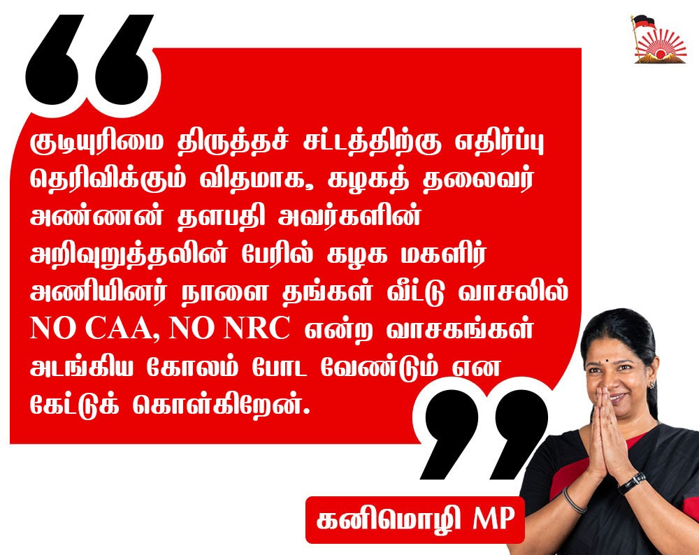 ’NO CAA; NO NRC'-  கனிமொழி அழைப்பு