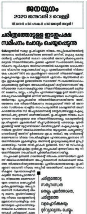 janayugam editorial criticizing chief minister  janayugam editorial  chief minister pinarayi vijayan  ജനയുഗം മുഖപത്രം  മുഖ്യമന്ത്രിയെ വിമർശിച്ച് ജനയുഗം മുഖപത്രം