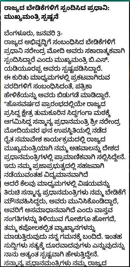 ರಾಜ್ಯದ ಎಲ್ಲಾ ಬೇಡಿಕೆಗಳಿಗೆ ಪ್ರಧಾನಿ ಸ್ಪಂದನೆ ಸಿಎಂ ಸ್ಪಷ್ಟನೆ, The CM is clear on the Prime Minister's response to all the demands of the state