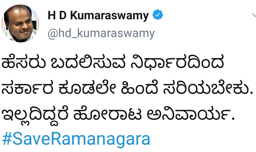 Ramanagaram name change issue: Protest warning from HDK!