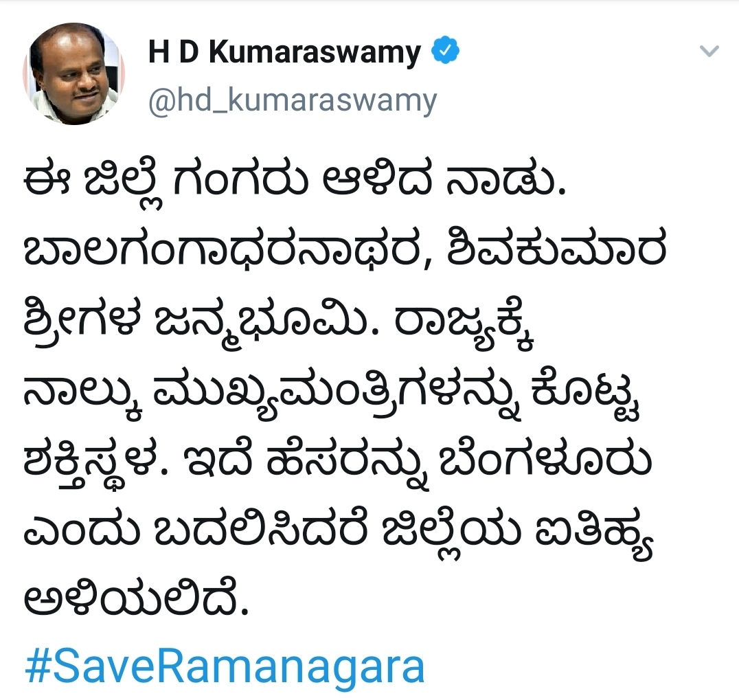 Ramanagaram name change issue: Protest warning from HDK!