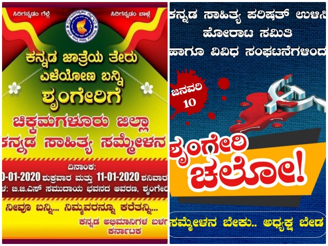 Sringeri Kannada Literary Conference which caused confusion, ಗೊಂದಲದ ಗೂಡಾಗಿ ಮಾರ್ಪಟ್ಟ ಶೃಂಗೇರಿಯ ಅಕ್ಷರ ಜಾತ್ರೆ