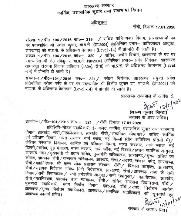 IAS officers transferred, Jharkhand Police, Government of Jharkhand, IAS officers transferred in Jharkhand, आईएएस अधिकारियों का तबादला, झारखंड पुलिस, झारखंड सरकार, झारखंड में आईएएस अधिकारियों का तबादला