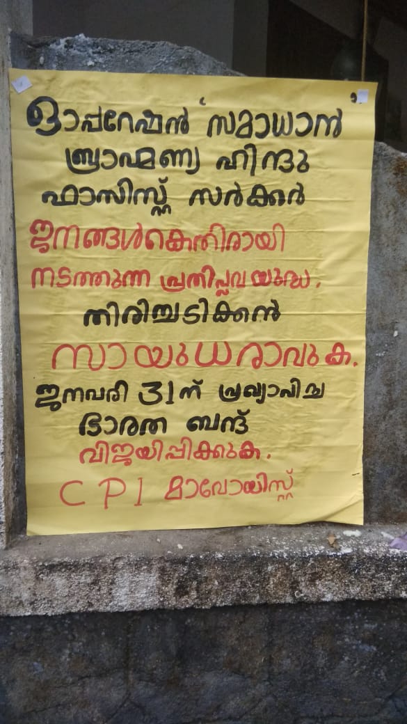 കണ്ണൂർ  Kannur Ambayathodu  കണ്ണൂർ അമ്പായത്തോട്  മാവോയിസ്റ്റ് സംഘമെത്തി  latest news updates '  malayalm vartha updates  Maoist group  Maoist in kannur