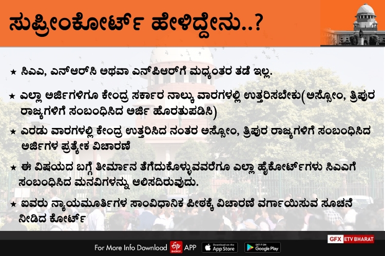 SC refuses interim stay on CAA,ಸಿಎಎ ಅನುಷ್ಠಾನಕ್ಕೆ ಸಧ್ಯಕ್ಕಿಲ್ಲ ತಡೆ