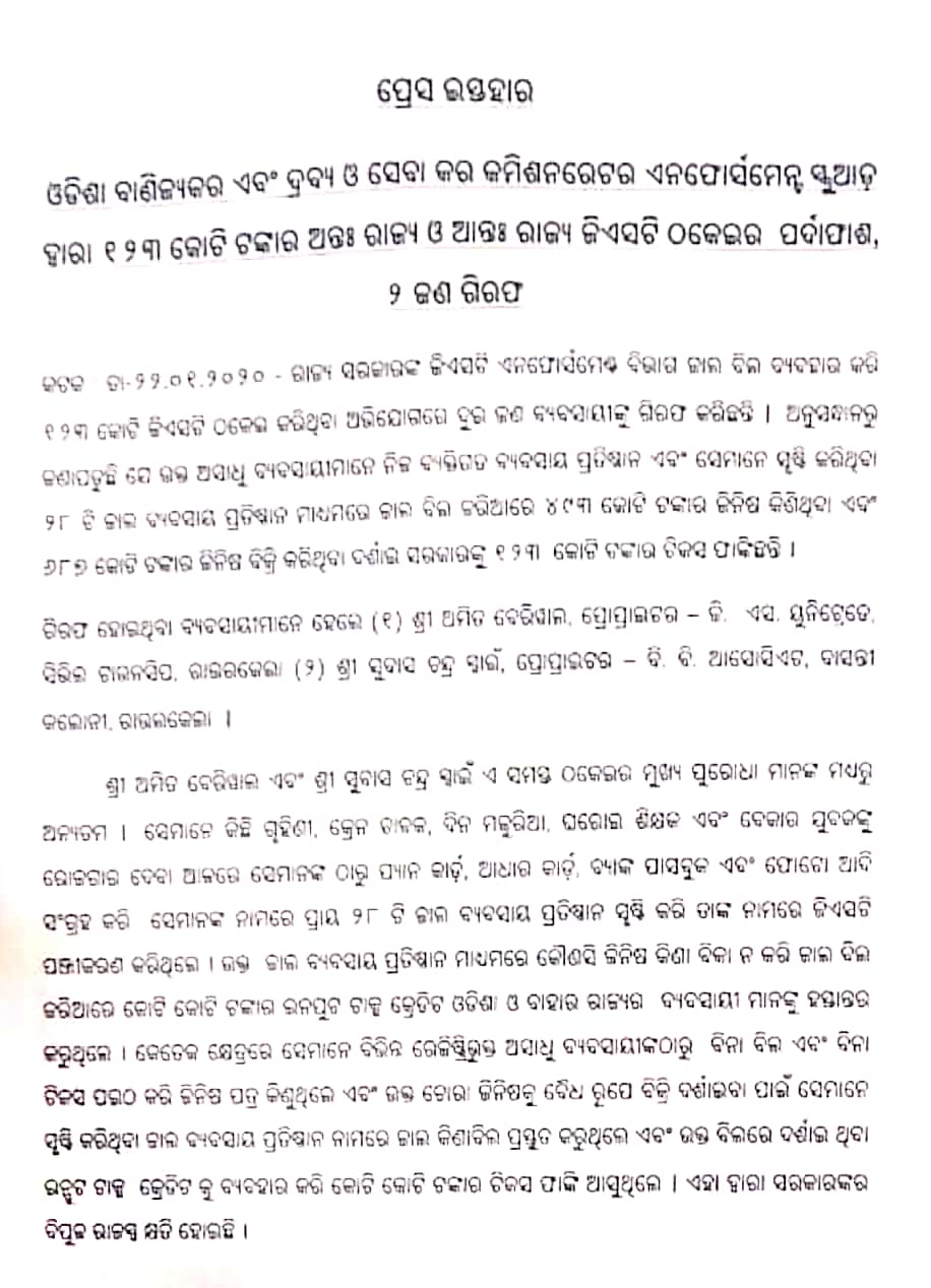 ଜିଏସଟି ଠକେଇ, ଗିରଫ ପରେ ଦୁଇ ବ୍ୟବସାୟୀଙ୍କୁ କୋର୍ଟ ଚାଲାଣ