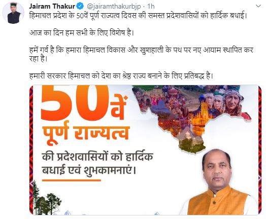 cm jairam thakur congratulate himachal pradesh on 50th full statehood day