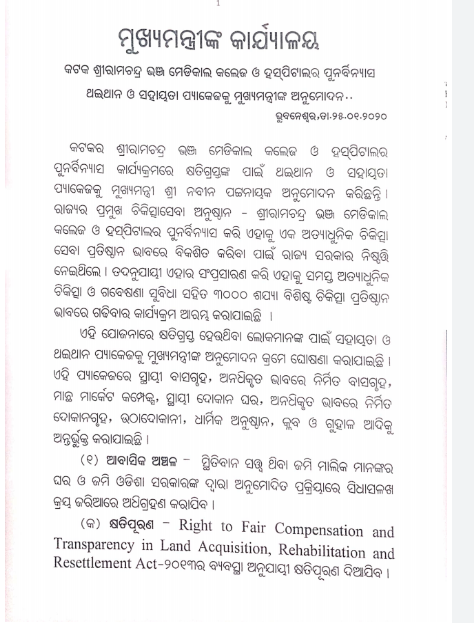 ଏସସିବି ମେଡିକାଲର ସମ୍ପ୍ରସାରଣ; ଥଇଥାନ ପ୍ୟାକେଜକୁ ମୁଖ୍ୟମନ୍ତ୍ରୀଙ୍କ ଅନୁମୋଦନ