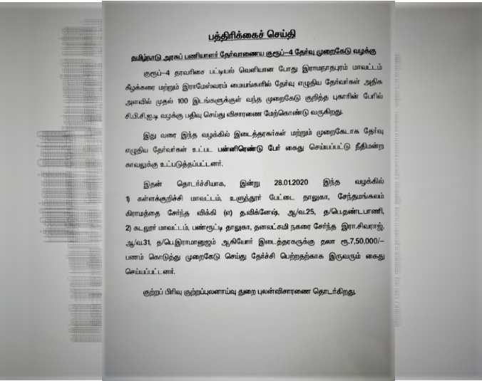 டிஎன்பிஎஸ்சி குரூப் 4 தேர்வு முறைகேடுகள் 2 பேர் கைது டிஎன்பிஎஸ்சி குரூப் 4 தேர்வு முறைகேடு டிஎன்பிஎஸ்சி குரூப் 4 தேர்வு முறைகேடு சிபிசிஐடி வெளியீடு TNPSC Group 4 exam scams arrested 2 people TNPSC Group 4 exam scam TNPSC Group 4 exam scams CBCID Release