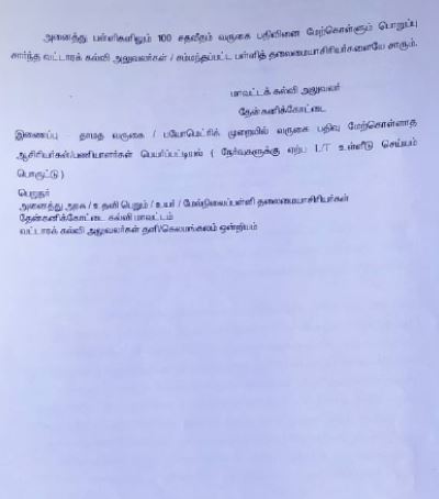 பள்ளிக்கு தாமதமாக வந்த ஆசிரியர்களுக்கு பள்ளிக்கல்வித்துறை நோட்டீஸ் அனுப்பியுள்ளது