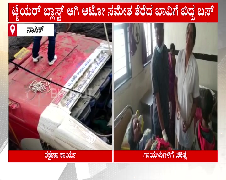 Nashik accident, Death toll rises to 25 in Nashik accident, Nashik accident news, Nashik accident latest news, Nashik accident update, ನಾಸಿಕ್​ ಅಪಘಾತ, ನಾಸಿಕ್​ ಅಪಘಾತದಲ್ಲಿ ಸಾವಿನ ಸಂಖ್ಯೆ 25ಕ್ಕೇರಿಕೆ, ಟೈಯರ್​ ಬ್ಲಾಸ್ಟ್​ ಆಗಿ ಆಟೋ ಸಮೇತ ತೆರೆದ ಬಾವಿಗೆ ಬಿದ್ದ ಬಸ್, ನಾಸಿಕ್​ ಅಪಘಾತ ಸುದ್ದಿ,