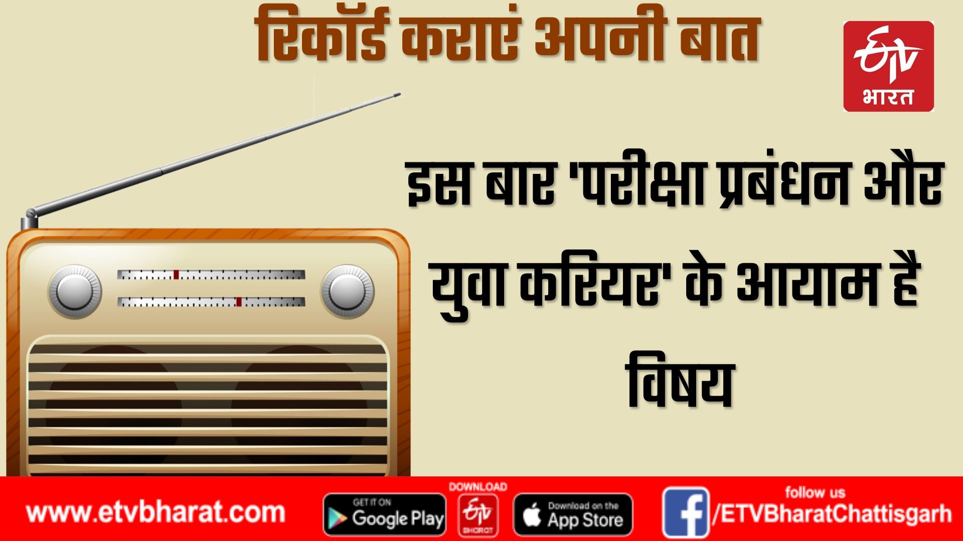 Lokvani :You can record your questions for CM radio talk today