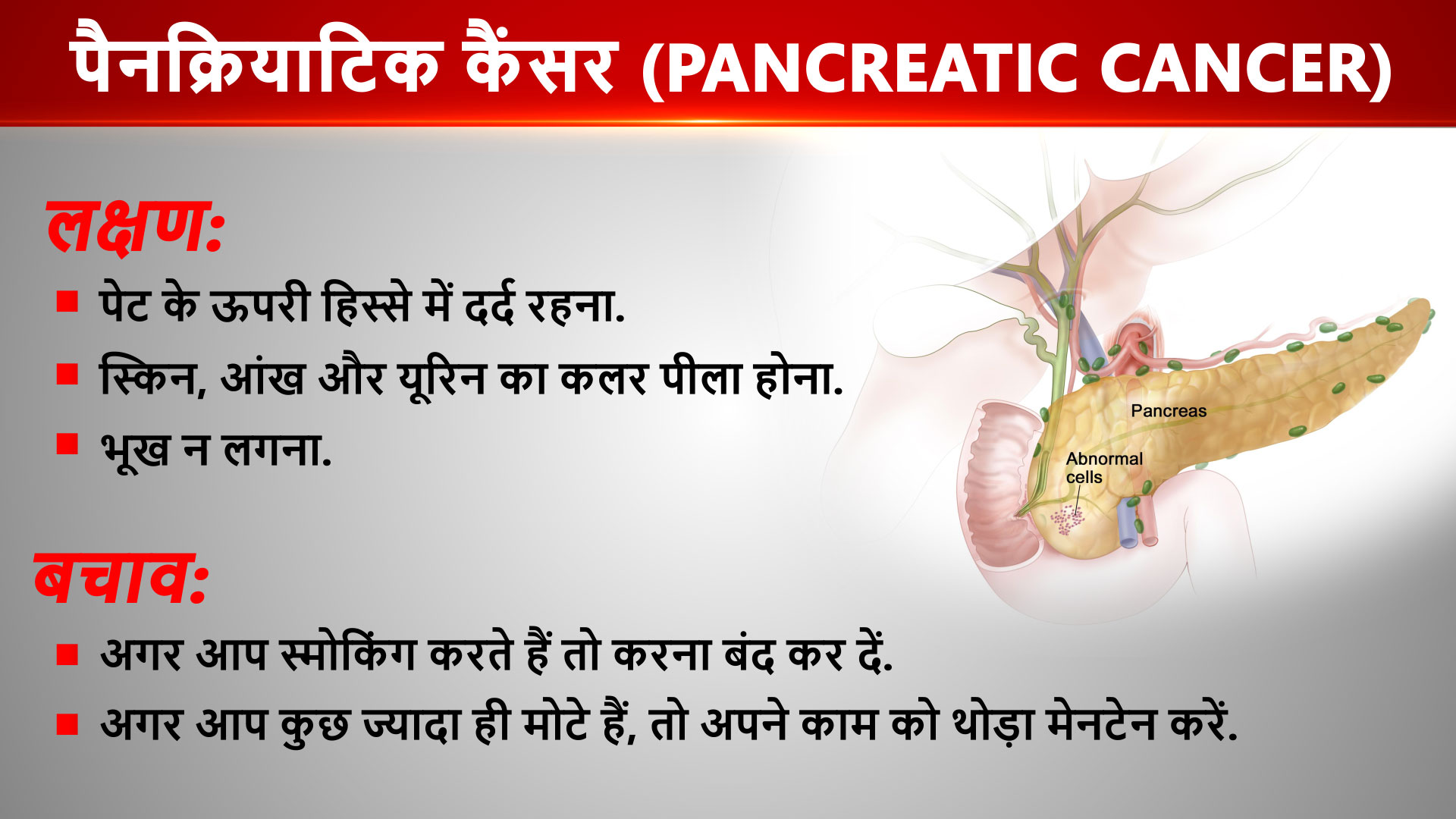 कैंसर के लक्षण और बचाव