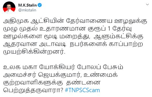 MK Stalin tweet #TNPSCScam goes viral