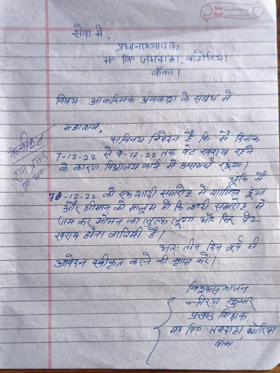 Viral leave application  government teacher  Bihar  Mother will die on december 5th  Weird leave application  ഡിസംബര്‍ അഞ്ചിന്  അമ്മ മരിക്കും  ലീവ് അനുവദിക്കണം  ലീവ്  വേറിട്ട ആവശ്യങ്ങള്‍  അവധിക്ക് അപേക്ഷിച്ച് അധ്യാപകര്‍  അവധി  അധ്യാപകര്‍  ബങ്ക  ബിഹാര്‍  അപേക്ഷ