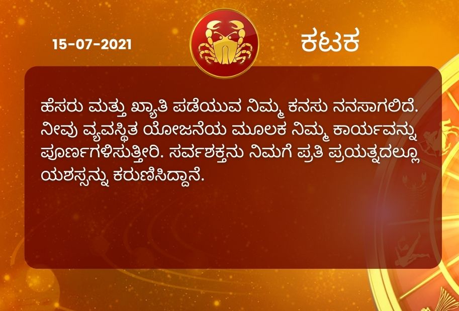 Astrological predictions, Astrological predictions for July 15 2021, horoscope predictions for July 15 2021, horoscope predictions, horoscope news, ಇಂದಿನ ರಾಶಿಫಲ, ಗುರುವಾರದ ಭವಿಷ್ಯ, ಈ ದಿನದ ನಿಮ್ಮ ರಾಶಿಫಲ ತಿಳಿಯಿರಿ, 15 ಜುಲೈ 2021ರ ರಾಶಿಫಲ ತಿಳಿಯಿರಿ, ರಾಶಿಫಲ ಸುದ್ದಿ,