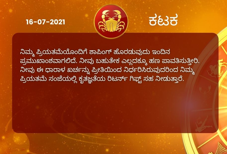 Astrological predictions, Astrological predictions for July 16 2021, horoscope predictions for July 16 2021, horoscope predictions, horoscope news, ಇಂದಿನ ರಾಶಿಫಲ, ಶುಕ್ರವಾರದ ಭವಿಷ್ಯ, ಈ ದಿನದ ನಿಮ್ಮ ರಾಶಿಫಲ ತಿಳಿಯಿರಿ, 16 ಜುಲೈ 2021ರ ರಾಶಿಫಲ ತಿಳಿಯಿರಿ, ರಾಶಿಫಲ ಸುದ್ದಿ,